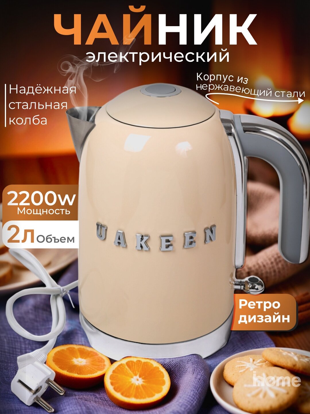 Электрический чайник UAKEEN 2200W, 2л, нержавеющая сталь, термостойкий ABS-пластик