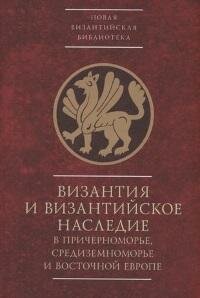 Книга "Византия и византийское наследие в Причерноморье, Средиземноморье и Восточной Европе. Тезисы докладов всероссийской научной конференции, Севастополь, 25-28 сентября 2023 г."