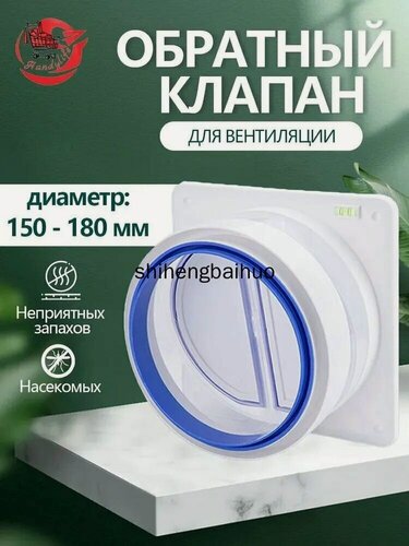 Изображение товара Обратный клапан для кухонной вытяжки Калибр 150-180 мм. База 20*20 см