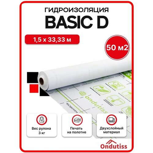 Гидроизоляция ONDUTISS BASIC D 50м2 Плёнка гидроизоляционная Ондутис Бейсик Д 2687₽