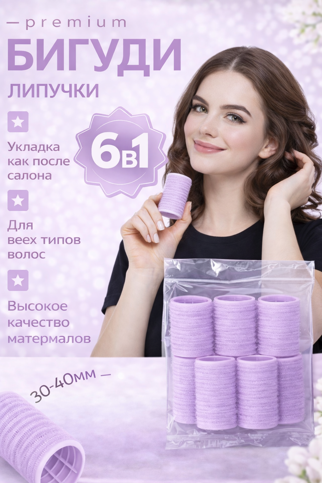 Бигуди-Липучки, 6 Шт, Мягкий Материал, Диаметр 35 Мм, Цвет Светло Сиреневый