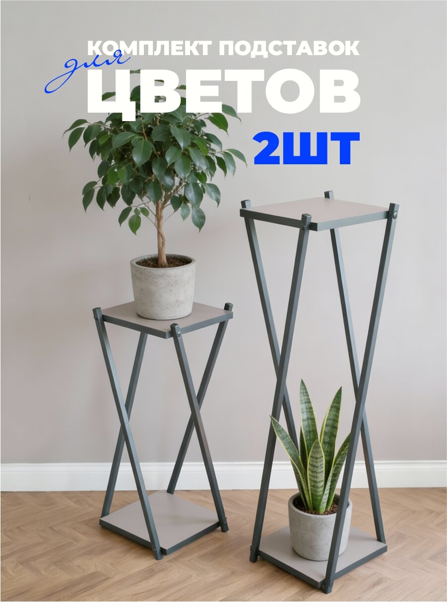 Комплект из 2 подставок для цветов LAKSI лофт / мокко