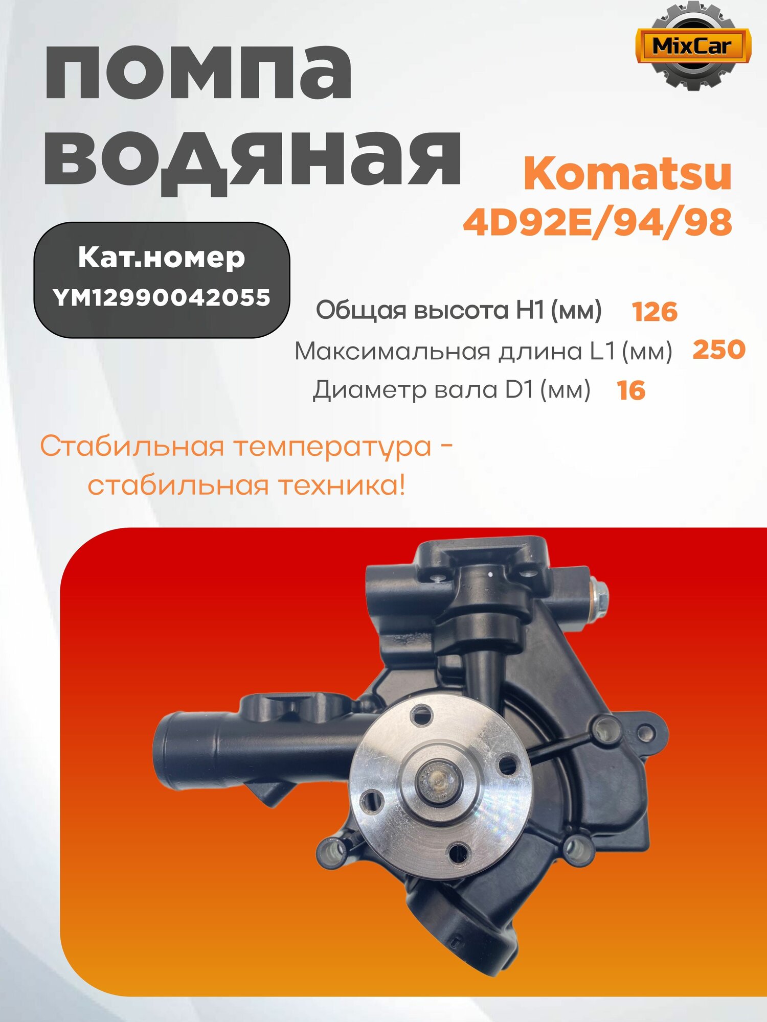 Помпа водяная Komatsu 4D92E (YM12990042050)