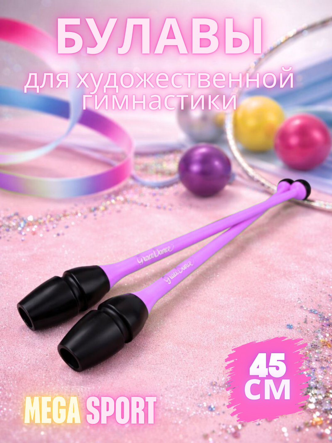 Булавы для гимнастики взрослые и детей, 45см, 250г, комплект 2 шт, фиолетовый