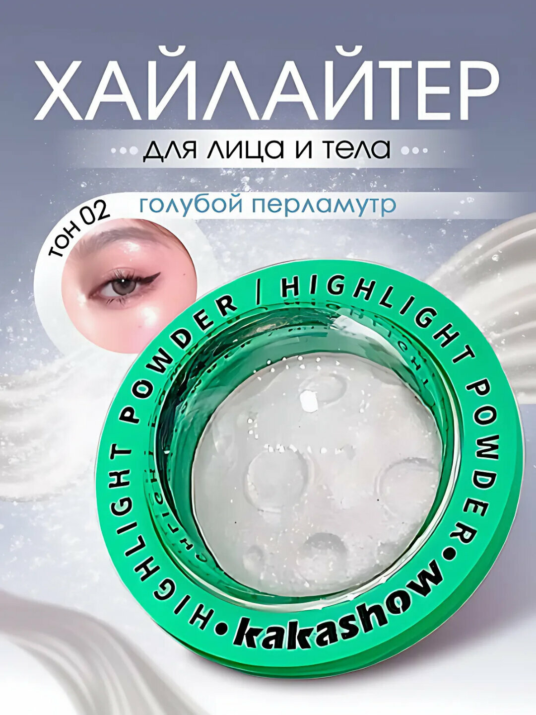 Хайлайтер "Блеск луны", Белый