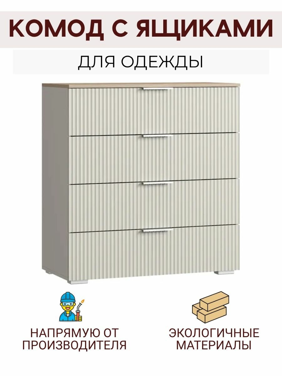 Комод с ящиками для одежды Салерно 4 91х42x96 кашемир
