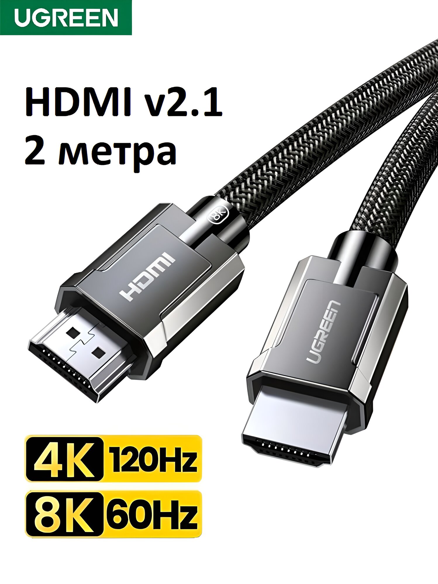 Кабель HDMI 2.1 UGREEN / 8K 60Гц, 4K 120Гц, нейлоновая оплётка, штекер из цинка / 2 метра