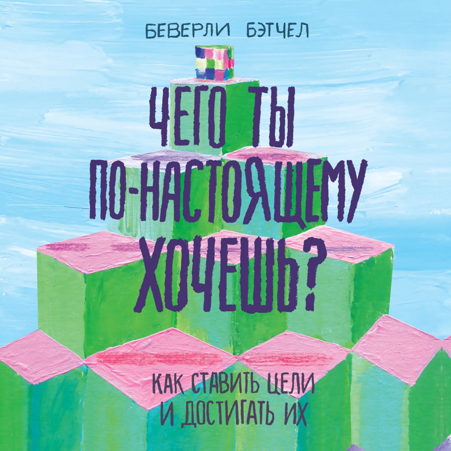 Чего ты по-настоящему хочешь? Как ставить цели и достигать их [Аудиокнига]