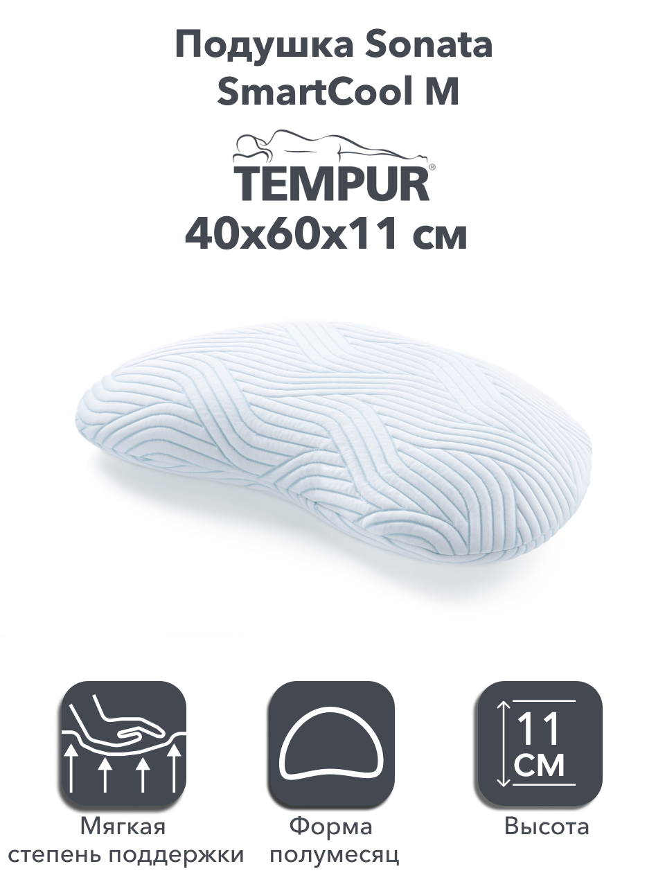 Tempur Анатомическая подушка Sonata SmartCool M 61х40х11 см, с эффектом памяти