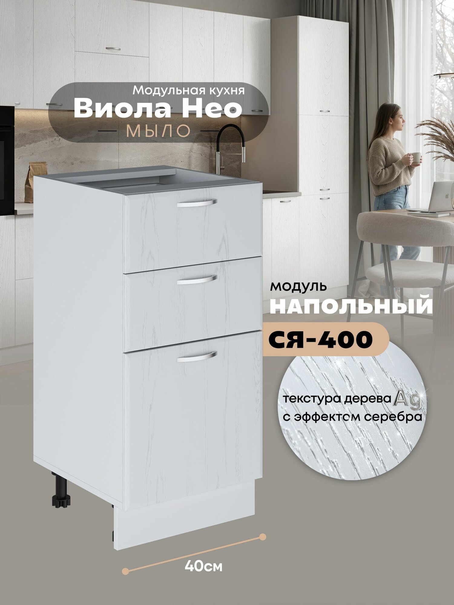 Кухонный напольный модуль с тремя выдвижными ящиками Виола Нео Мыло СЯ-400 (Альберо Браш серебро/Белый шагрень)