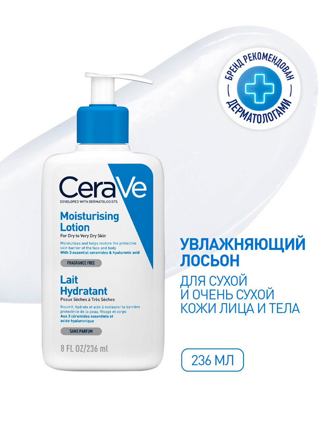 CeraVe Увлажняющий лосьон для сухой и очень сухой кожи лица и тела, 236 мл