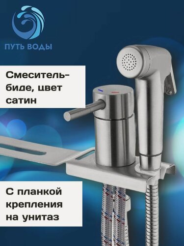 Изображение товара Гигиенический душ со смесителем и креплением на унитаз, биде приставка, сатин