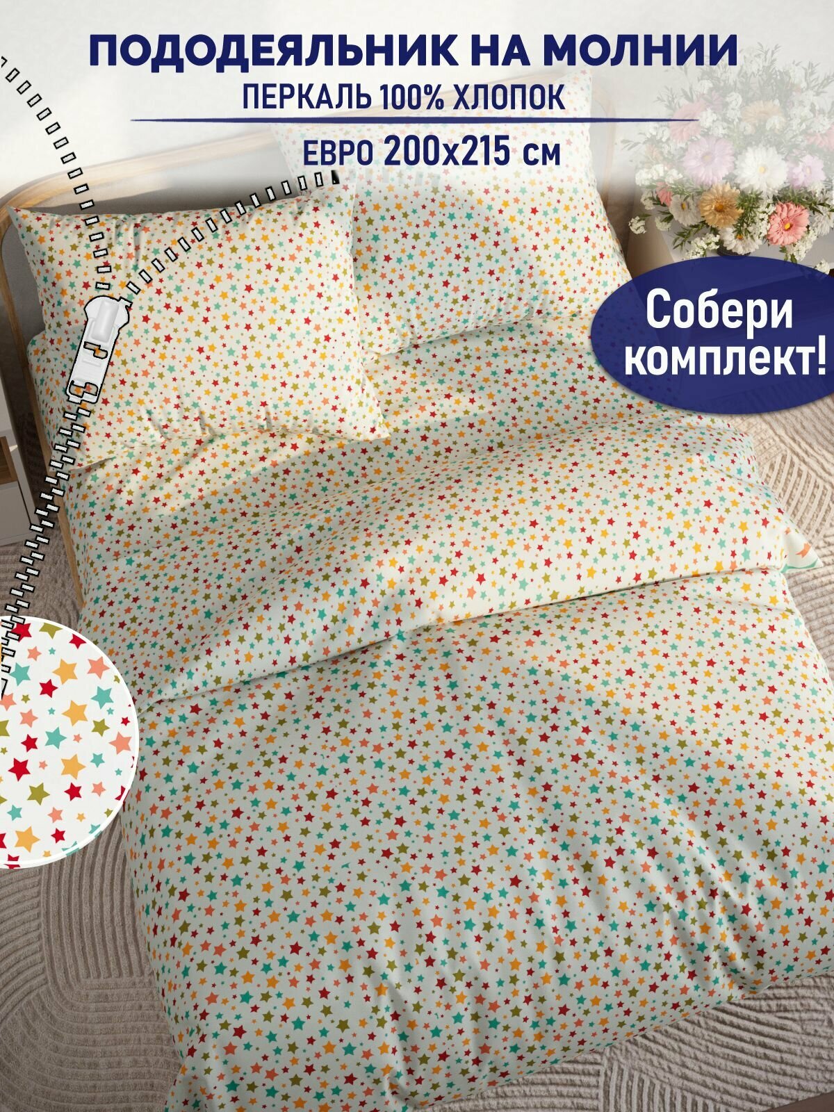 Пододеяльник TimeLess "Звездочки" евро на молнии 200х215 см перкаль