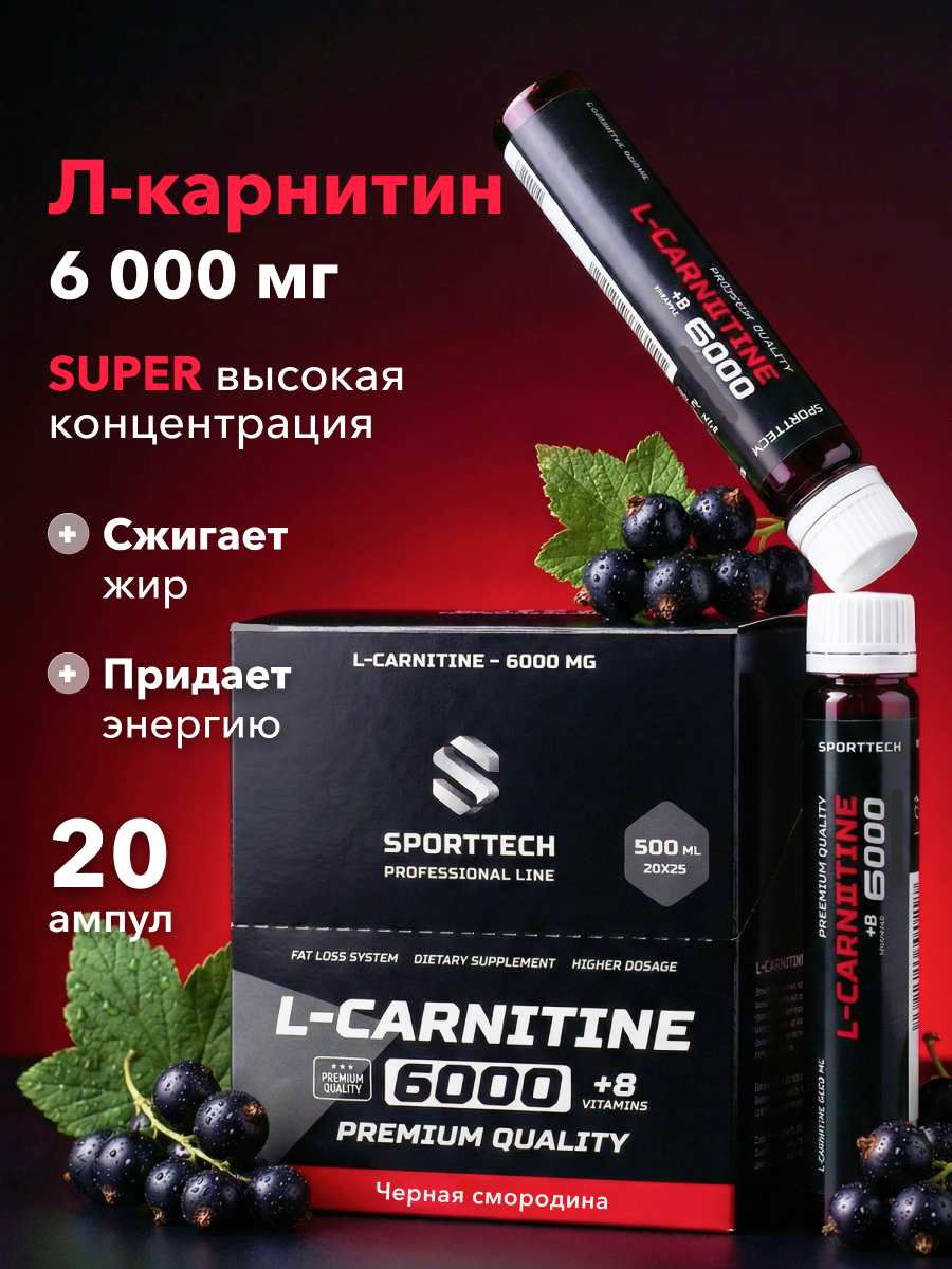 L-карнитин 6000 SPORTTECH, черная смородина, 20 ампул*25мл, жиросжигание, похудение, сушка, энергия, работоспособность