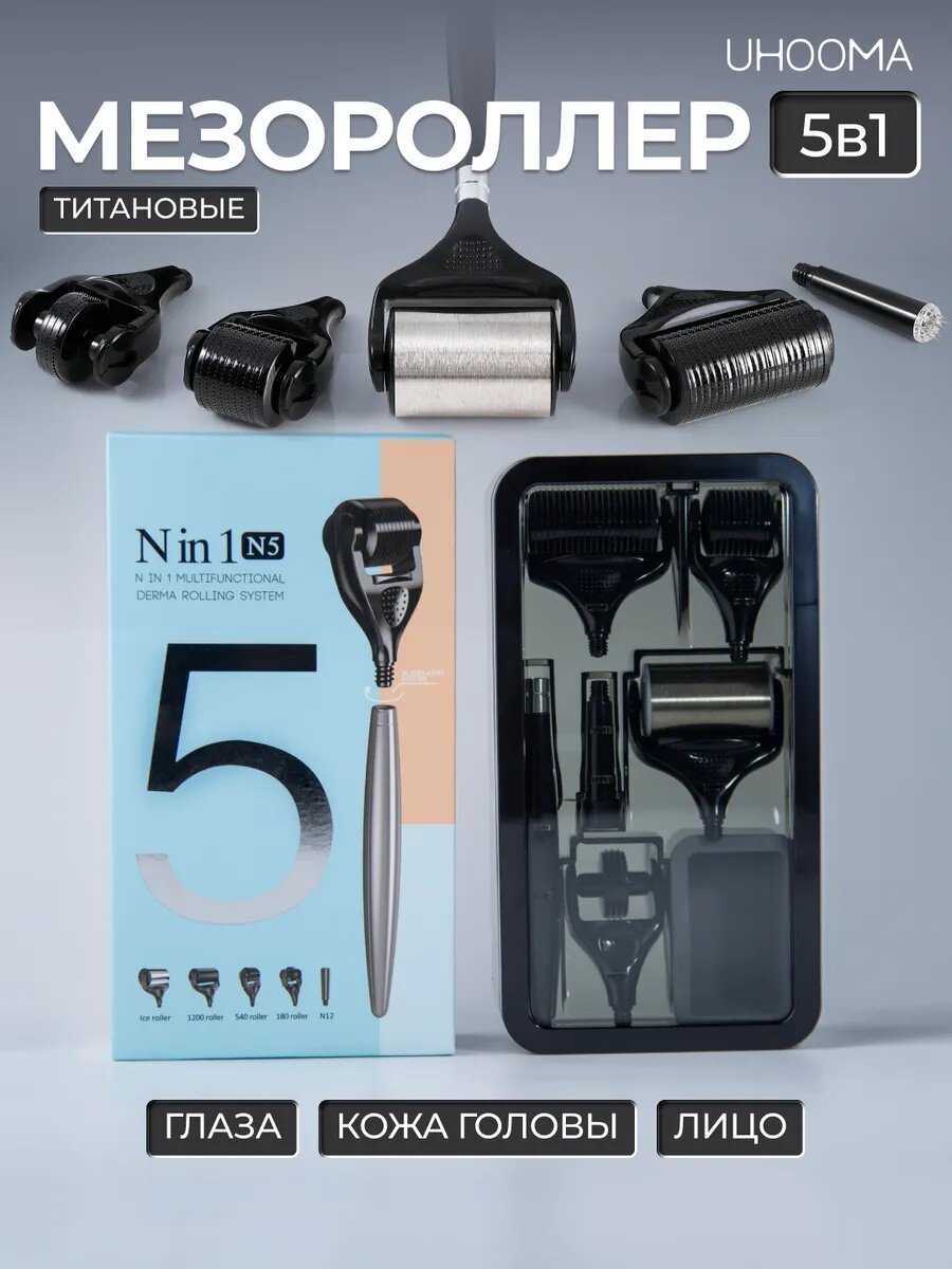Набор массажных роллеров UHOOMA N5, для лица, тела и волос, сталь, черный