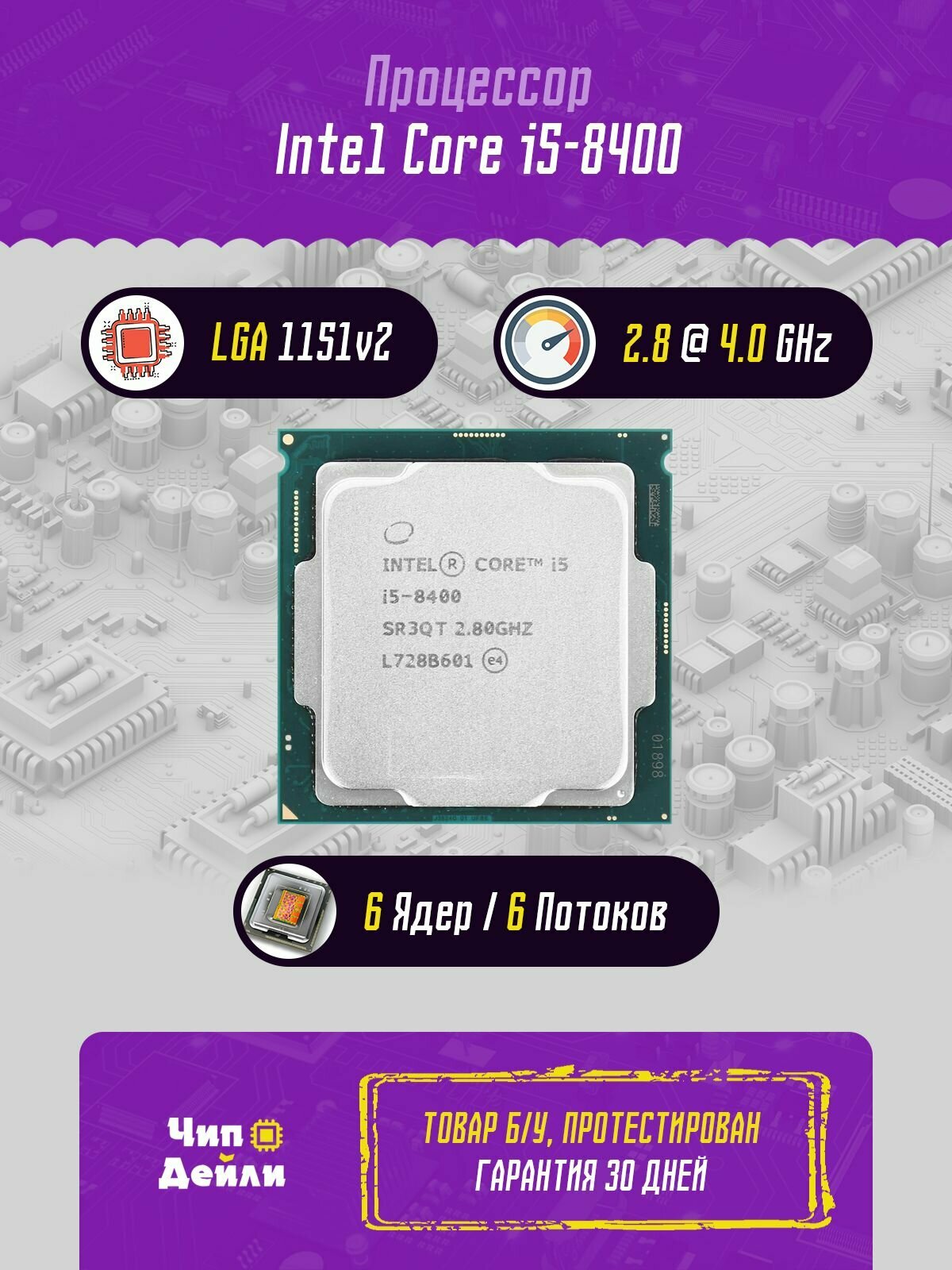 Процессор Intel Core i5-8400 6 ядер 6 потоков до 4.0ГГц сокет 1151 v2 OEM