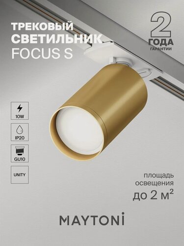 Изображение товара Трековый светильник Maytoni Technical Focus S TR020-1-U-GU10-WMG