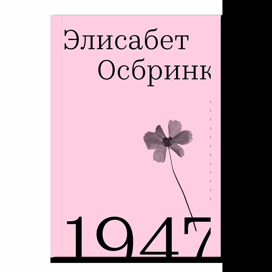 1947 (второе издание). 18+