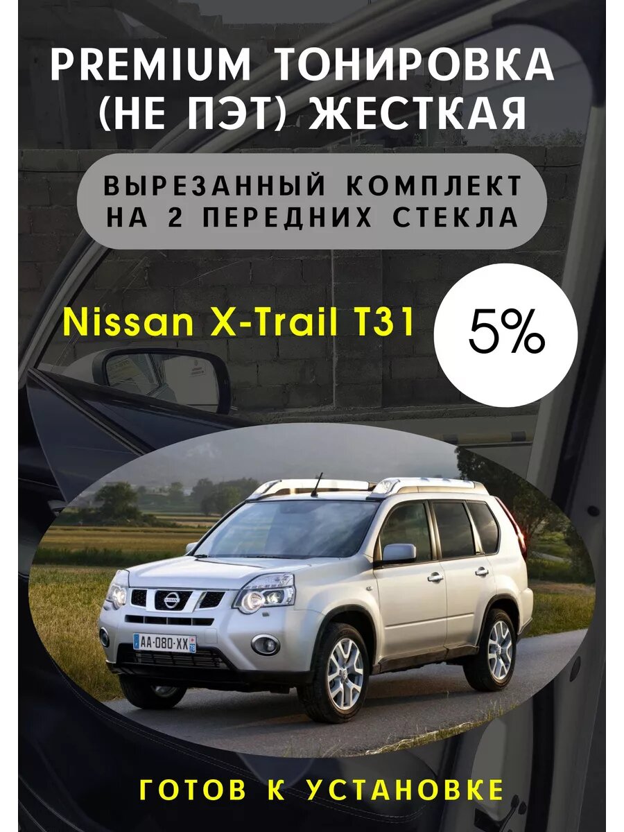 Premium жесткая съемная тонировка Nissan X-Trail T31 5 %