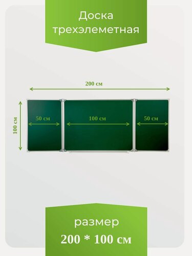 Изображение товара Доска трёхэлементная магнитная полимерная, МелМар, 2000х1000 мм, (меловая)