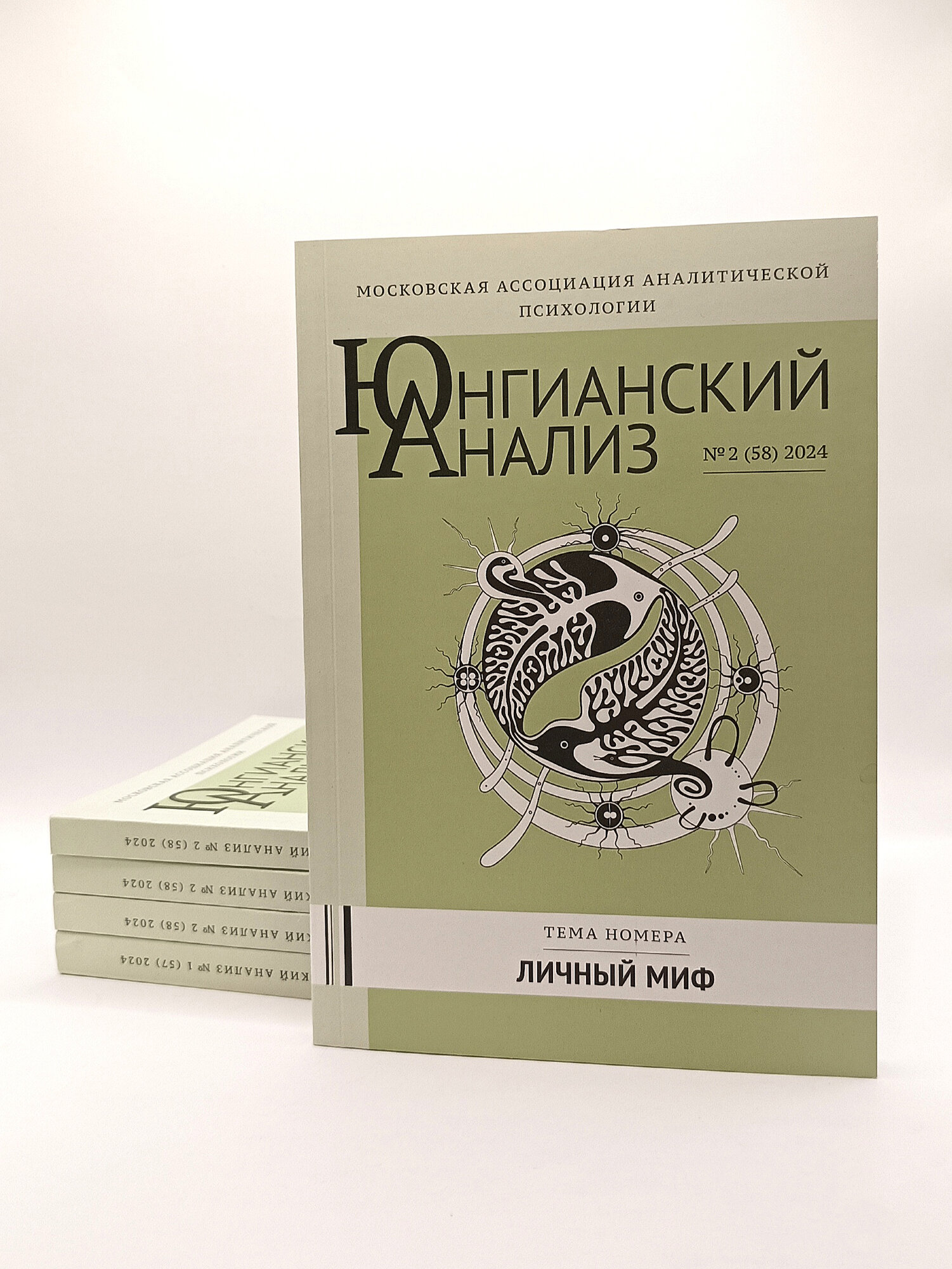 Журнал "Юнгианский анализ" №2 (58), тема номера "Личный миф", 2024 г.