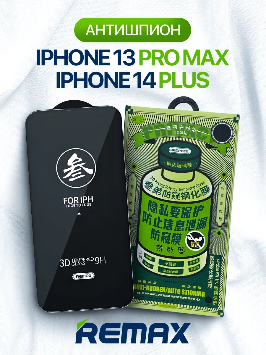 Защитное стекло "Антишпион", для iPhone 13 Pro Max / 14 Plus, премиум
