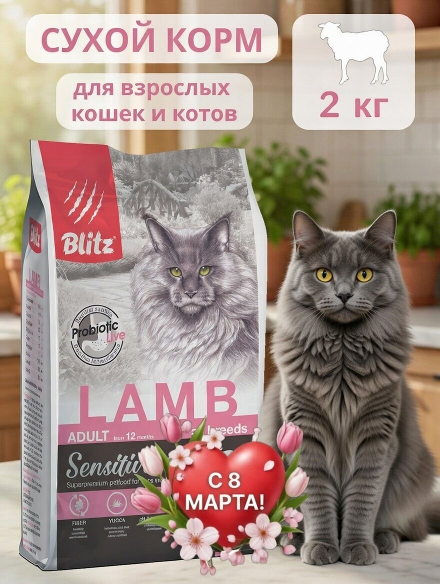 Сухой корм для кошек Blitz Sensitive Adult Lamb с ягнёнком, 2 кг