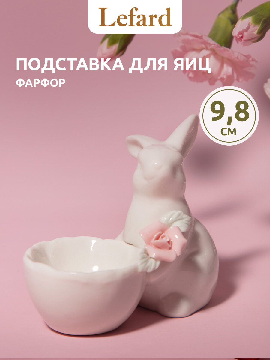 Подставка под яйцо Lefard "Пасха. Кролик", сервировочная, фарфоровая