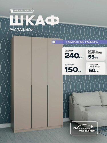 Изображение товара Шкаф распашной для одежды трехдверный с полками и штангой для прихожей, спальни, зала, гостиной, кашемир (150х55х240см) a64/2k