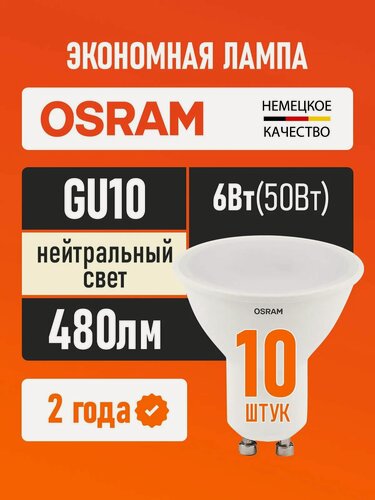 Изображение товара Лампа светодиодная OSRAM LED Value PAR16, 480лм, 6Вт, 4000К, нейтральный свет, GU10, PAR16, софит, матовая, 10 шт