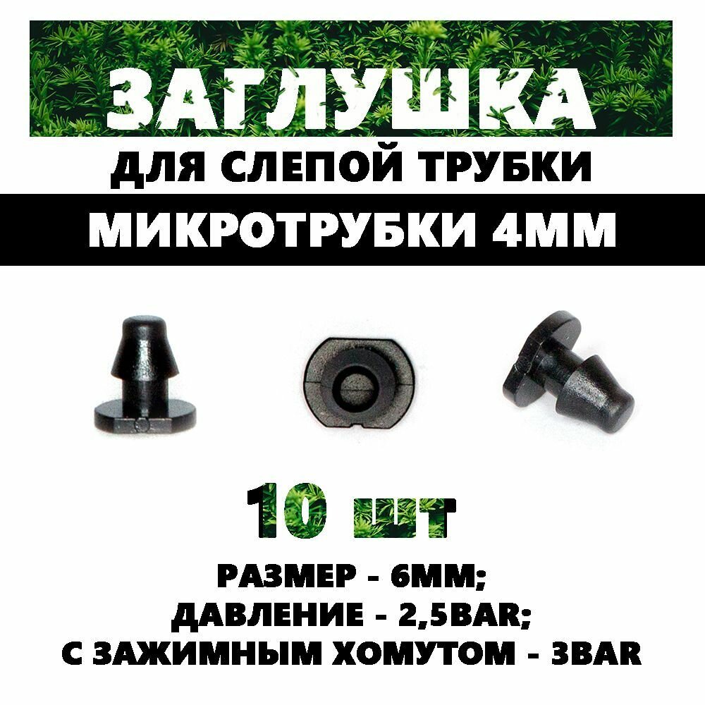 5205 Заглушка в микротрубку 4мм