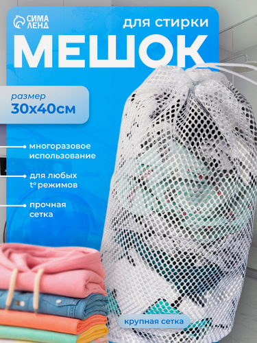 Изображение товара Мешок для стирки белья Доляна, 30×40 см, крупная сетка, цвет белый