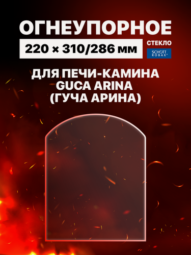 Изображение товара Огнеупорное жаропрочное стекло для печи-камина Guca Arina (Гуча Арина), 220х310/286 мм
