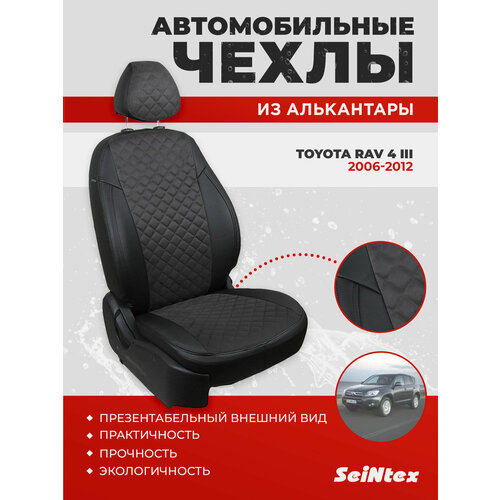 Чехлы из алькантары Ромб Seintex для Toyota Rav 4 III 2006-2012 (96354)