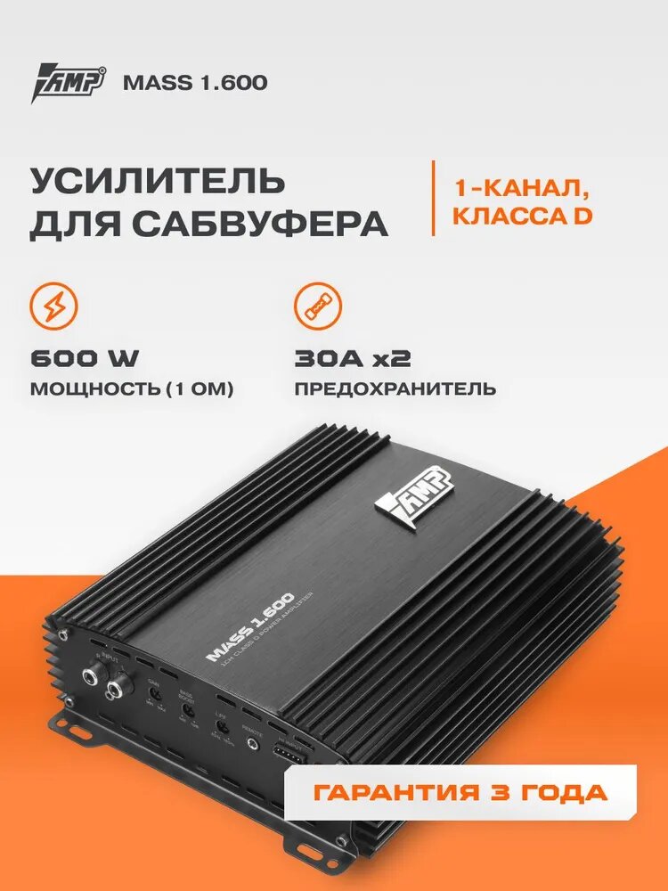 Автомобильный усилитель AMP MASS 1.600, моноблок, фильтры НЧ и ВЧ
