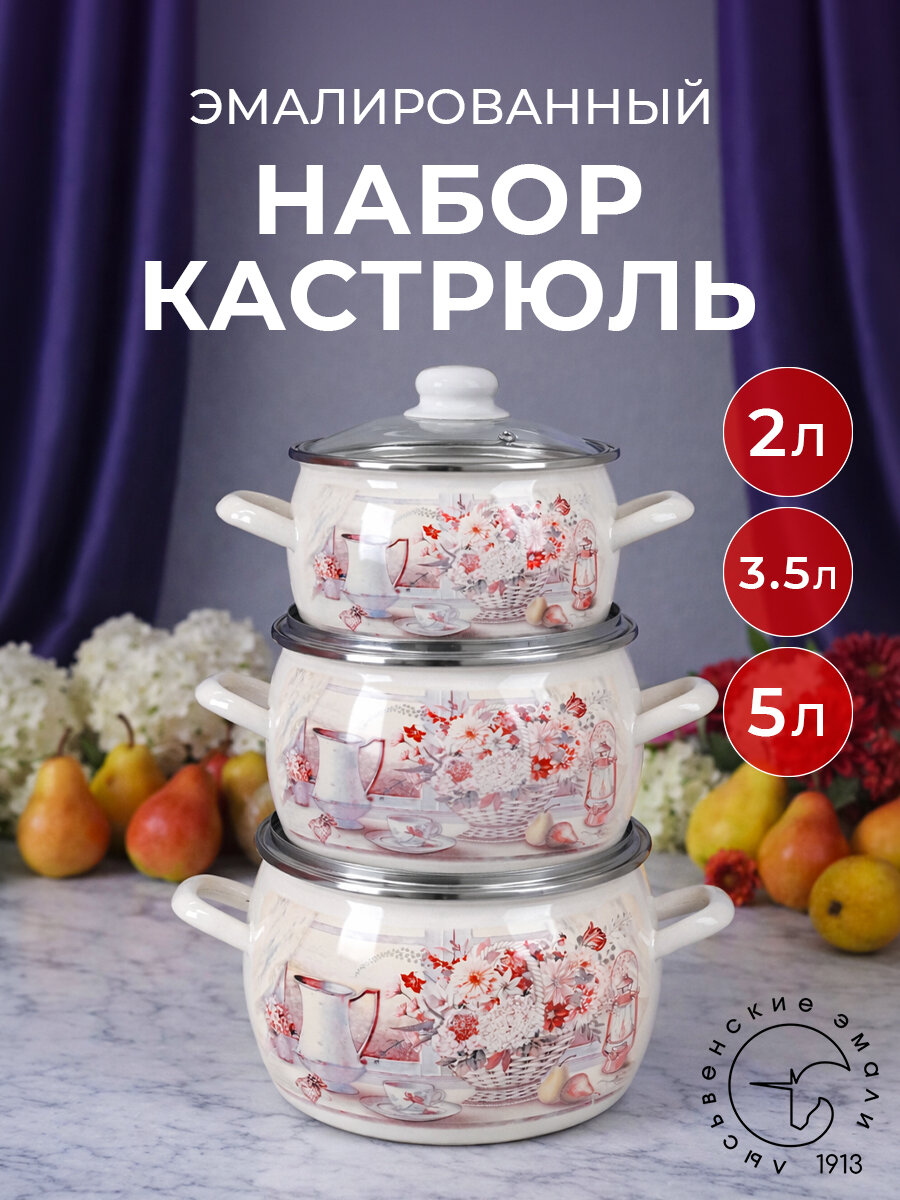 Набор кастрюль Лысьвенские эмали "Летний этюд" эмалированных- 3шт (2л, 3,5л, 5л) с крышками для всех видов плит