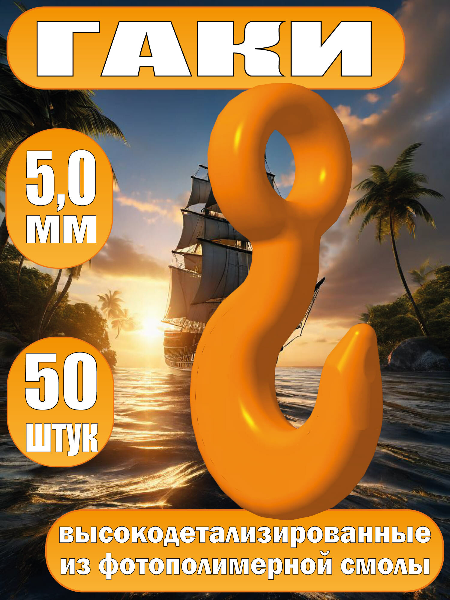 Гак. Фотополимер. Тип Б. Длинна 5.0 мм, 50 шт