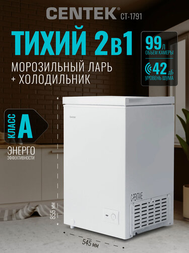 Изображение товара Морозильная камера CENTEK CT-1791: 99л / Тихая/ 2 в 1 мини-ларь-холодильник/1 корзина/A