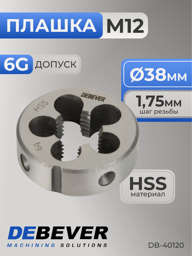 Изображение товара Плашка круглая M12х1.75, HSS, DIN 223, 6g Debever Machining Solutions