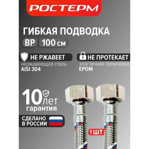 фото Гибкая подводка для воды 100 см вр, нержавеющая оплетка, резьба гайки внутренняя - внутренняя 1/2" (1 шт.) ростерм