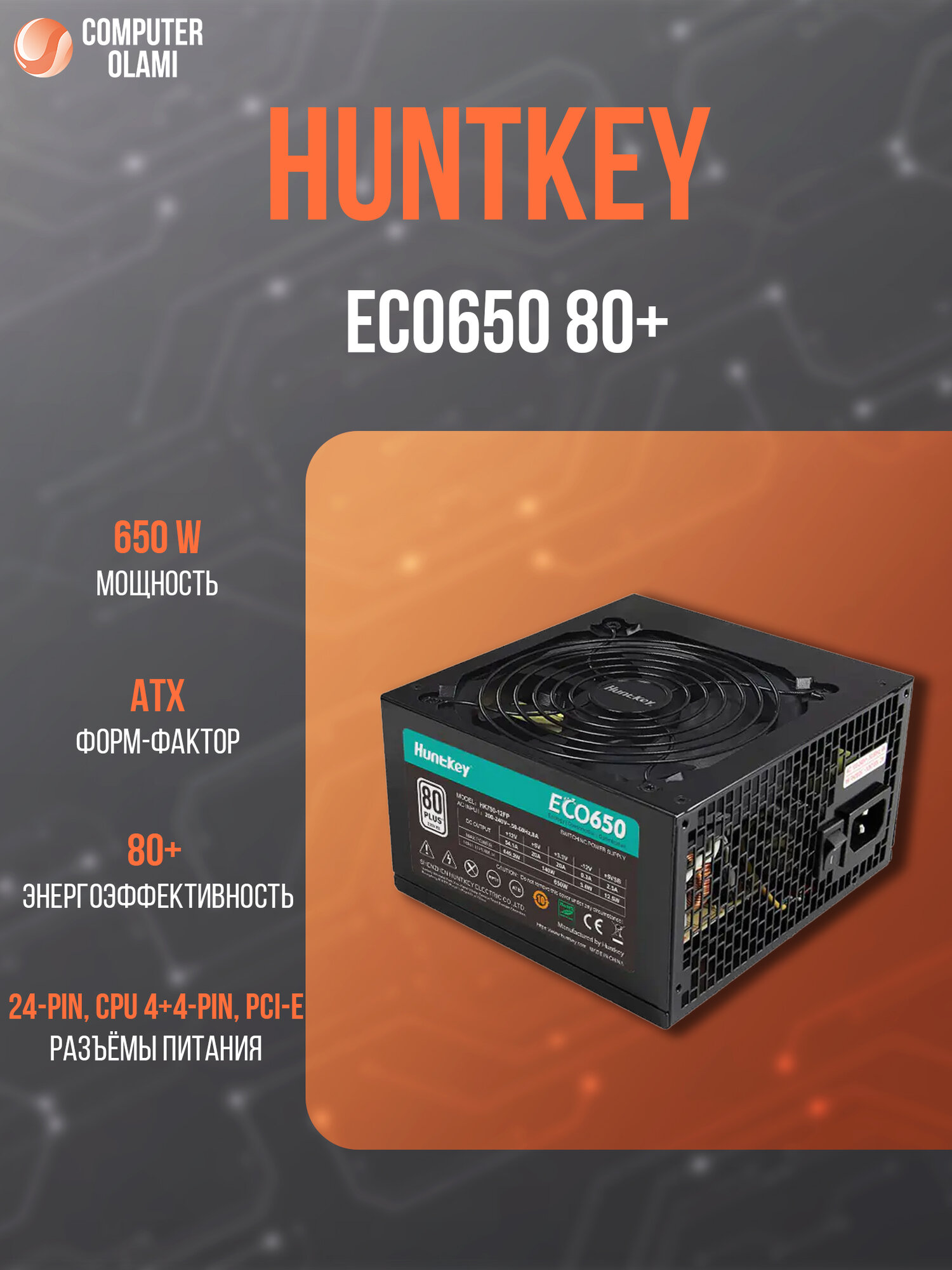 Блок питания HuntKey ECO650, для ПК, ATX, 650W, 80Plus, черный