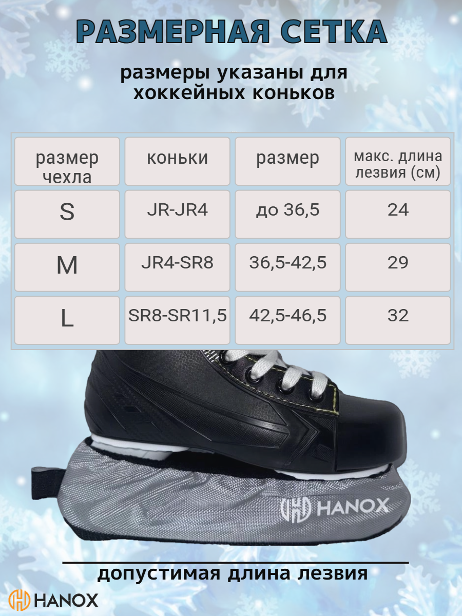 Чехлы HANOX, для лезвий, фигурное катание/хоккей, двухслойные, L — фото 1