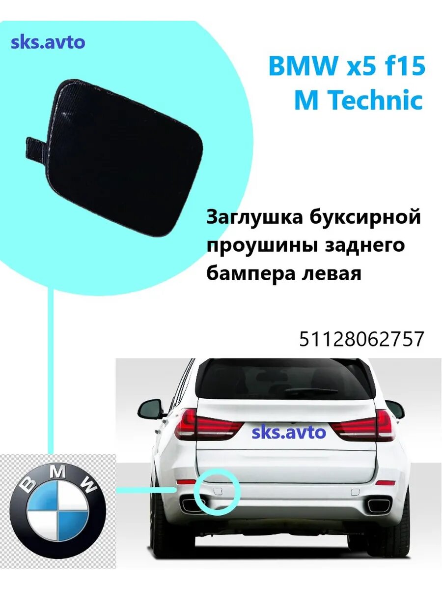 Заглушка заднего бампера левая BMW x5 f15 M-Technic