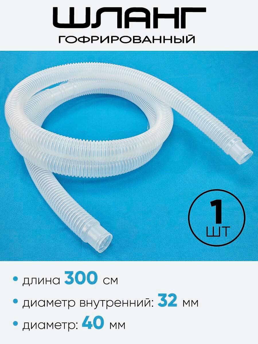 Шланг гофрированный 32 мм х 3м 2шт