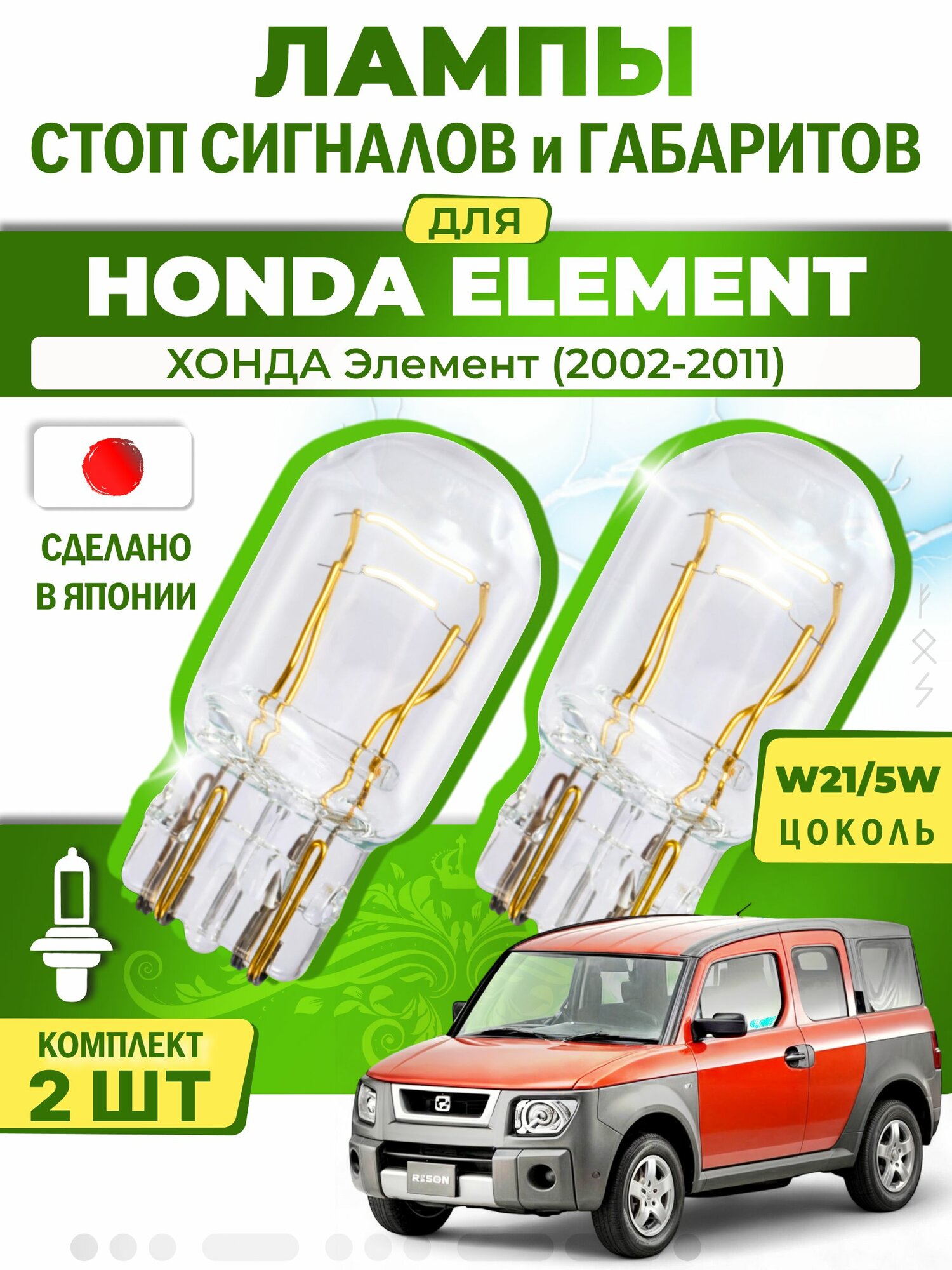 Японские лампы стоп-сигнала и габаритов для HONDA ELEMENT / хонда Элемент (2002-2011), W21/5W ( комплект 2шт )