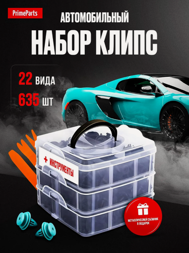 Изображение товара Клипсы автомобильные - набор ремкомплект 645 шт
