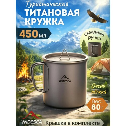 Походная кружка титановая с крышкой, туристический стакан, 450 мл, армейская