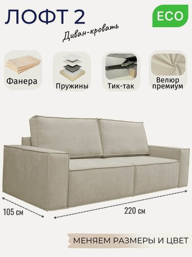 Изображение товара Модульный диван-кровать Лофт 2, прямой, независимый пружинный блок, механизм Тик-Так, велюр бежевый, 220 см