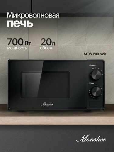 Изображение товара Микроволновая печь отдельностоящая Monsher MTW 200 Noir (Модификация 2026)