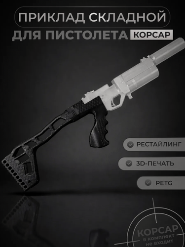 Изображение товара Приклад складной для пистолета Корсар рестайлинг ЯрметТактик